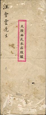 民國(guó)三十年（1941年）上海·天隆西式衣莊股據(jù)，內(nèi)中記錄有該西服商店之資本狀況、股東份額及公議條款等詳情，文字內(nèi)容極富內(nèi)涵；有蛀孔及破損，六成新，敬請(qǐng)預(yù)覽