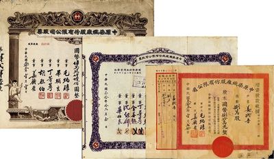 中原染織廠股份有限公司股票共3種不同，詳分：1941年紫色拾股計(jì)國(guó)幣壹仟圓；1944年伍仟玖佰陸拾股計(jì)國(guó)幣伍萬(wàn)玖仟陸佰圓；1944年增資股款收據(jù)，捌萬(wàn)股計(jì)國(guó)幣捌拾萬(wàn)元；六至七成新