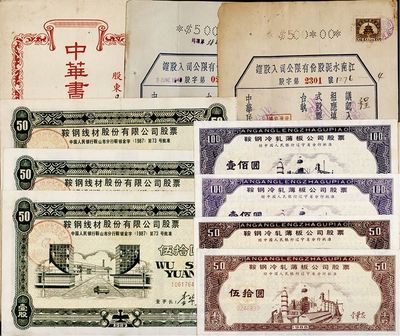 股票一組共10枚，詳分：1939年江南水泥股份有限公司入股證伍拾股、伍佰股各1枚，均剪角注銷；民國(guó)中華書(shū)局股份有限公司股票封套1個(gè)；1987年鞍鋼線材股份有限公司股票壹股50元3枚；1988年鞍鋼冷軋薄板公司股票伍拾圓、壹佰圓各2枚；七至九成新
