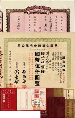 民國(guó)時(shí)期上海關(guān)奕林先生（戶名又稱“老志桐君”）承購(gòu)之股票一組，詳分：1941年上海孔雀順記內(nèi)衣廠股票，肆佰念股計(jì)國(guó)幣肆萬(wàn)貳仟元，附帶原封套；1941年上海孔雀順記內(nèi)衣廠第一屆營(yíng)業(yè)總結(jié)冊(cè)2本、1942年第二屆營(yíng)業(yè)總結(jié)冊(cè)1本；1942年益豐染織廠股份有限公司發(fā)起人證明書(shū)，占權(quán)益壹份，內(nèi)中關(guān)奕林即為該公司董事；1946年永澤企業(yè)股份有限公司股款收據(jù)，伍佰股計(jì)國(guó)幣伍仟圓；另附上海協(xié)誠(chéng)粵