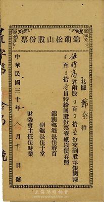 民國(guó)三十年（1941年）錦蓢松山股份票，壹股計(jì)國(guó)幣壹員，廣東臺(tái)山老股票，八成新
