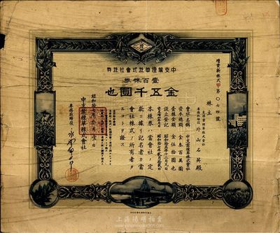 昭和拾七年（1942年）中支葉煙草株式會(huì)社株券，壹百株金五千圓，日軍占領(lǐng)上海時(shí)發(fā)行，上海印刷；此股票為復(fù)旦大學(xué)出版社出版的《中國(guó)老股票》（珍藏本）一書(shū)第106頁(yè)圖片之原物；七成新