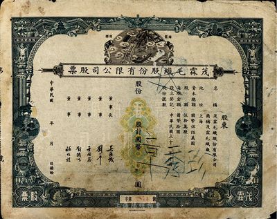民國(guó)年（1942-）上海·茂霖毛織股份有限公司股票，未填用，票上印有該公司海龍圖等商標(biāo)，甚是美觀，七成新