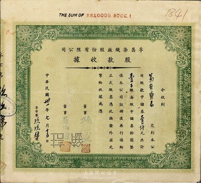 民國(guó)卅一年（1942年）孚昌染織廠股份有限公司股款收據(jù)，壹百股計(jì)中儲(chǔ)券壹仟元，八成新