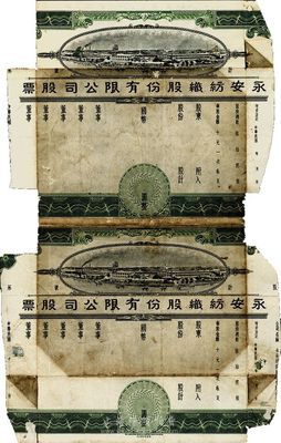 民國(guó)年（上海）永安紡織股份有限公司股票，未填用共2張粘接；該品種未曾在以往拍賣中出現(xiàn)過(guò)，少見(jiàn)，曾用于包書(shū)皮，殘次品，敬請(qǐng)預(yù)覽