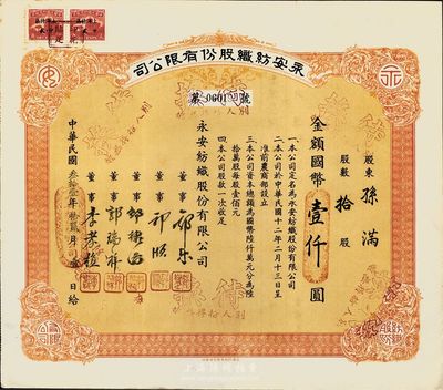 民國(guó)叁拾壹年（1942年）永安紡織股份有限公司股票，拾股計(jì)國(guó)幣壹仟圓，票上有永安財(cái)團(tuán)巨商郭樂(lè)、郭順等簽名；八五成新