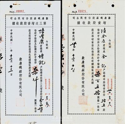 （上海）聚康錢莊股份有限公司股據(jù)2種，詳分：增資股款收據(jù)1943年拾五股計(jì)中儲(chǔ)券柒百五拾圓；第三次增資股款收據(jù)1944年壹百四拾股計(jì)中儲(chǔ)券柒仟圓；少見(jiàn)品，其中1枚背有小貼痕，八成新