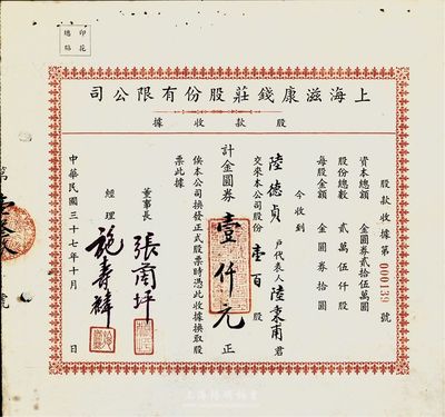民國(guó)三十七年（1948年）上海滋康錢莊股份有限公司股款收據(jù)，壹百股計(jì)金圓券壹仟元，票上有水印，少見(jiàn)，八五成新