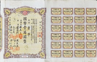 民國(guó)叁拾貳年（1943年）四川美豐銀行股份有限公司股票，佰股國(guó)幣壹萬(wàn)圓，附帶有股紅息票，七五成新