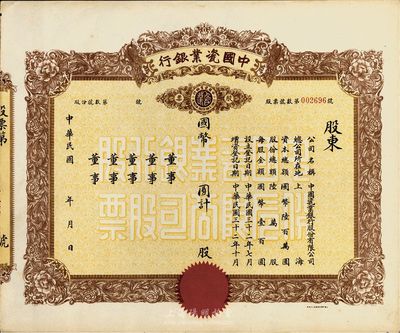民國年（1943-）中國瓷業銀行股票，未填用發行，少見，九成新