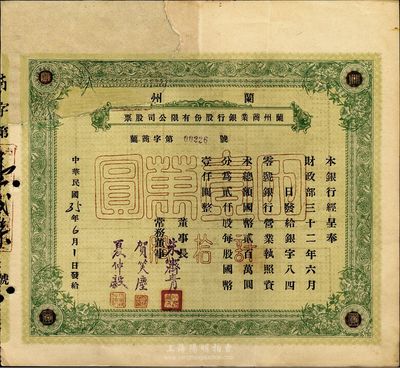 民國35年（1946年）蘭州商業銀行股份有限公司股票，綠色拾股國幣壹萬圓，少見品，正面左上方注銷缺損已修補，七成新