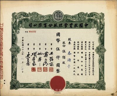 民國三十三年（1944年）中國投資管理股份有限公司股票，伍佰股國幣伍仟圓，九成新
