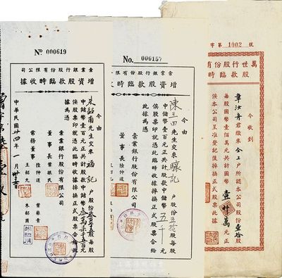 老上海股票3種，詳分：彙業銀行股份有限公司增資股款臨時收據，1943年五拾股計中儲幣五千元、1945年叁百七十五股計中儲幣叁萬柒千五百元；1947年萬世行股份有限公司股款臨時收據，壹拾股計國幣壹仟萬元；香港集趣堂藏品，八成新