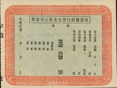 民國年（安徽）旌德縣銀行股份有限公司股票，未填用發行；此種縣銀行老股票為近期之新發現，少見，中裂背有貼痕，八成新