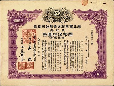 民國三十二年（1943年）華北電業股份有限公司股票，壹股計國幣伍拾圓，其承購股東為煙臺生明電燈公司董事長張本政氏，八成新