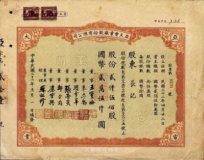 民國三十二年（1943年）亞大電業廠股份有限公司股票，貳仟伍佰股計國幣貳萬伍仟圓；票上董事兼經理蘇祖修氏為中國第一家無線電廠亞美股份有限公司廠長，其家族曾率先創辦我國第一家“上海廣播無線電臺”，曾對我國民用無線電事業和普及無線電技術貢獻卓著；近八成新