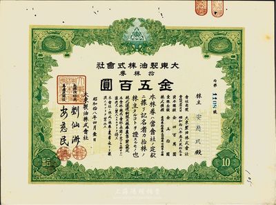 昭和拾八年（1943年）大東制油株式會社株券，拾株券金五百圓，日本侵華時期發行，八五成新