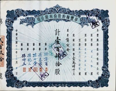 民國卅二年（1943年）阜豐面粉股份有限公司股票，壹百肆拾股計國幣壹萬肆千元，八成新