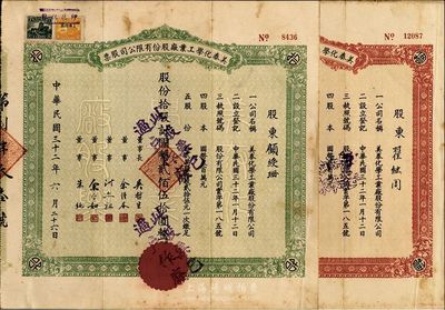 民國三十二年（1943年）美泰化學工業廠股份有限公司股票共2種不同，詳分：綠色拾股計國幣貳佰伍拾圓、紅色伍拾股計國幣壹千貳佰伍拾圓，八成新