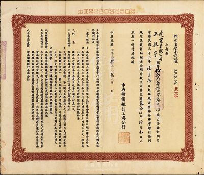 民國卅三年（1944年）中央儲備銀行(上海分行)收買棉紗布特別定期存單，八成新