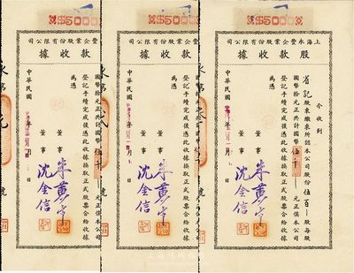 民國卅二年（1943年）上海永豐企業股份有限公司股款收據，伍百股計國幣伍仟元共3枚，其騎縫處分別為“永第元號”、“永第貳號”和“永第叁號”；此種第1至3號股票極為少見，且承購股東“省記”即為該公司董事、近代著名外交家施肇曾，票背均蓋有施氏“省之”名章，十分難得，八五成新