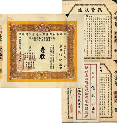 民國卅二年（1943年）股東信記認購伍祐泰和鹽墾股份有限公司股票五股一套共11件，詳分：伍祐泰和鹽墾股份有限公司股票共5張連號，均為壹股計國幣壹千圓；泰和鹽墾股份有限公司·代營收據共5張連號，面額均為股東名下應分熟地五十畝；另有股票封套1個；該公司由晚清重臣岑春煊等集資在鹽城所創辦，七五成新