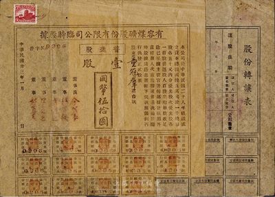 民國卅三年（1944年）有容煤礦股份有限公司臨時股據，普通股壹股計國幣伍拾圓，該煤礦設在安徽省休寧縣；八成新