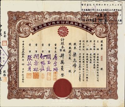 民國叁拾叁年（1944年）中華制紙廠股份有限公司股票，肆百股計國幣肆萬員,票上董事長唐季珊為著名南洋富商，號稱“茶葉大王”，更因其相好著名影星阮玲玉之死而名噪一時；八五成新