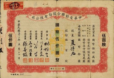 民國三十三年（1944年）中華電影聯合股份有限公司股票，伍百股計國幣伍仟圓；此為上海淪陷后，日軍和汪偽政府成立的電影業壟斷公司，票上董事長林柏生為汪偽政府宣傳部長，董事張善琨為上海電影界著名制片人；少見，背有貼痕，七成新
