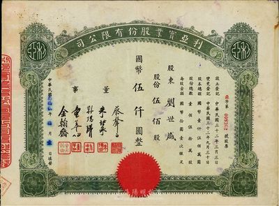 民國叁拾貳年（1943年）利亞實業股份有限公司股票，伍佰股計國幣伍仟圓，票上董事蔡聲白乃近代著名之民族絲織工業家、朱博泉為民國銀行界巨擘(曾參與創辦全國首家票據交換所，出任滬江大學商學院院長等職)；近八成新