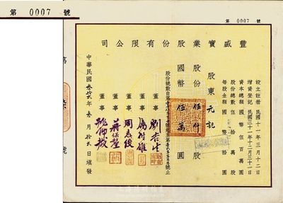 民國叁拾貳年（1943年）豐盛實業股份有限公司股票，伍仟股計國幣伍萬圓，票上董事劉吉生氏乃民國著名實業家；此股票為“第0007號”，少見，九成新