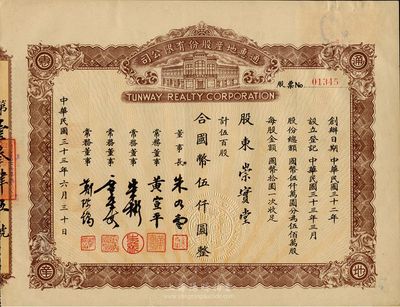民國三十三年（1944年）通惠地產股份有限公司股票，伍百股計國幣伍仟圓，八五成新