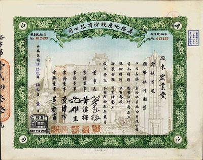 民國叁拾叁年（1944年）真裕地產股份有限公司股票，伍百股計國幣伍仟圓，上印有“紀念本公司已故建筑師呂彥直君圖案”，此為中國唯一之紀念股票，九成新