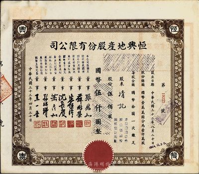 民國三十三年（1944年）恒興地產股份有限公司股票，伍佰股計國幣伍仟圓,票上董事張慰如乃上海華商證券交易所發起人兼理事長，南潯旅滬巨商兼票友，曾與杜月笙、張嘯林一起合演《玉堂春》；董事沈長賡是上海灘與黃金榮齊名的青幫大亨，曾主持日偽時期的上海華商證券交易所；八五成新