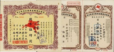 （上海）景福衫襪織造廠股份有限公司股票2種，詳分：1944年伍佰股計國幣伍仟圓；1948年伍萬股計國幣伍拾萬圓，承購股東為中國銀行；九成新