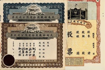 民國時期（上海崇明）大通紡織股份有限公司股票共4種不同，未填用，均有裁邊，七至八成新