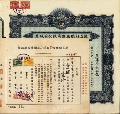 民國三十三年（1944年）統益紡織股份有限公司股票2種，詳分：增資股款收據壹佰股計國幣壹仟圓，藍色股票壹佰股計國幣壹仟圓；八成新