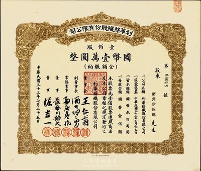 民國三十三年（1944年）利華絲織股份有限公司股票，壹佰股計國幣壹萬圓，上海淪陷時期老股票，少見，九五成新