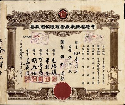 民國叁拾叁年（1944年）中原染織廠股份有限公司股票，伍佰股計國幣伍仟圓，，上印有小天使，八成新