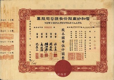民國三十三年（1944年）信和紗廠股份有限公司股票共10枚連號，均為伍百股計國幣伍仟圓，由戶名“今古齋”承購，九成新