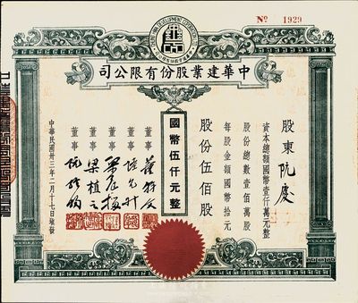 民國卅三年（1944年）中華建業股份有限公司股票，伍佰股計國幣伍仟元，票上董事董幹文為旅滬粵商，曾任道亨銀行經理等職；八五成新