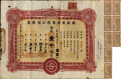 民國三十三年（1944年）新新股份有限公司股票，壹百股計國幣壹千圓；該公司為老上海四大百貨公司之一，解放后更名為上海市第一食品商店；八成新