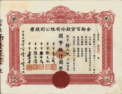 民國三十三年（1944年）金都百貨股份有限公司股票，伍百股計國幣伍仟圓，其承購股東即為董事徐文照氏，八五成新