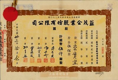 民國卅三年（1944年）益茂企業股份有限公司股票，伍佰股計國幣伍仟圓，票上四周印有數十位形態各異的古人物，設計極為特別；背有一處小貼痕，近八成新