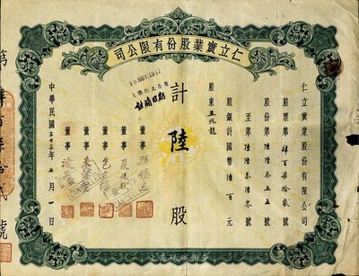 民國三十三年（1944年）仁立實業股份有限公司股票，陸股計國幣陸百元，七成新