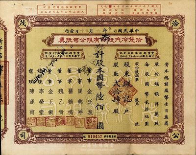 民國卅三年（1944年）洽茂冷汽股份有限公司股票，貳拾肆股計國幣陸佰圓，票上董事金廷蓀為舊上海“三大亨”黃金榮之心腹大將及青幫聞人，八成新