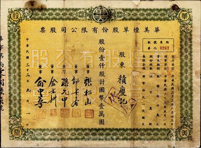 民國三十三年（1944年）華美煙草股份有限公司股票，壹仟股計國幣壹萬圓，背有貼痕，七成新