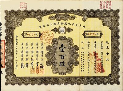 民國三十三年（1944年）北京自來水股份有限公司股票，面額壹百股(每股拾圓)，票上董事傅增湘氏曾任北洋政府教育總長，附帶有息單，八成新