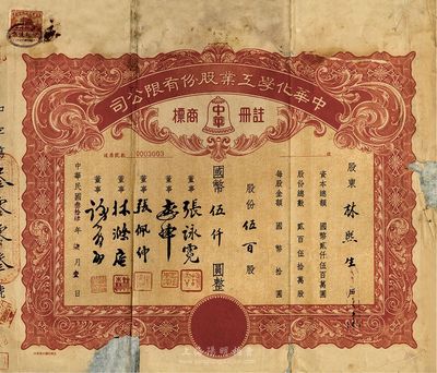 民國叁拾肆年（1945年）中華化學工業股份有限公司股票，伍百股計國幣伍仟圓，票上董事張詠霓即為上海光華大學創始人兼校長張壽鏞氏（浙江名人，曾任省財政廳長）；背有貼補，五至六成新