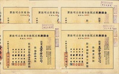1944-45年金錢牌熱水瓶股份有限公司股票共5枚一套，詳分：零股柒拾伍股計國幣柒佰伍拾圓；定額股壹佰股計國幣壹仟圓、伍佰股計國幣伍仟圓、壹仟股計國幣壹萬圓、伍仟股計國幣伍萬圓，其編號冠字分別為“元、亨、利、貞”；其承購股東為董事曹炳泉氏或益豐搪瓷公司；成套者少見，八成新